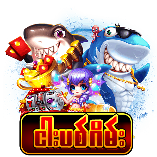 ငါးပစ်ဂိမ်း