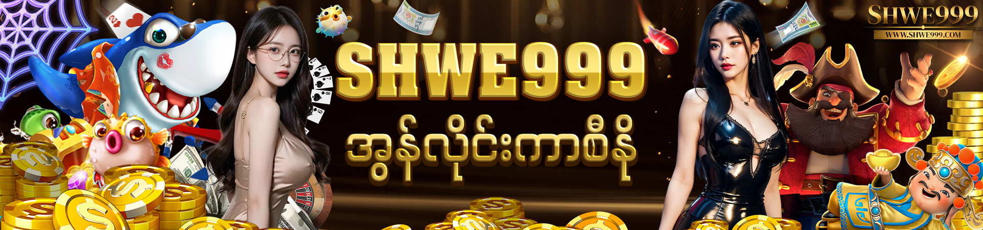 SHWE999 မြန်မာအွန်လိုင်းကာစီနို