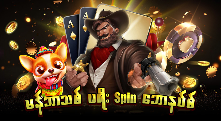 shwe999 မန်ဘာသစ် ဘောနပ်စ်