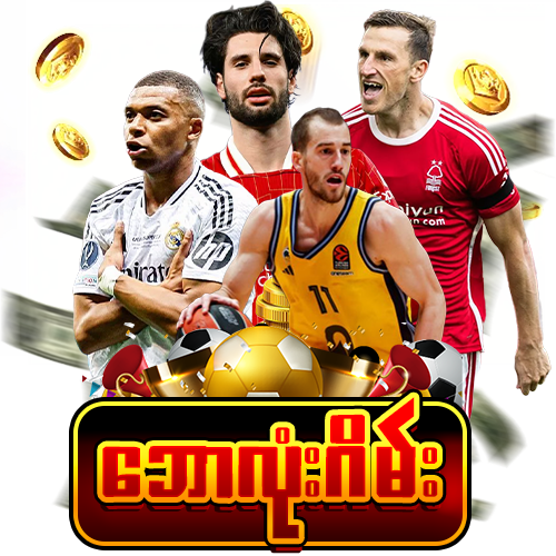 ဘောလုံးဂိမ်း