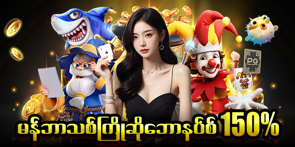 shwe999 ကြိုဆိုဘောနပ်စ်