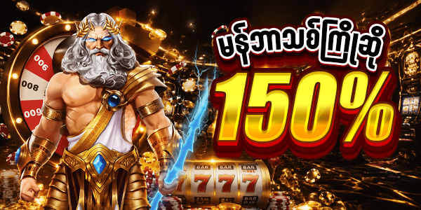 မန်ဘာသစ်ကြိုဆို 150%