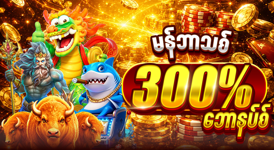 မန်ဘာသစ် ကြိုဆိုဘောနပ်စ် 300%